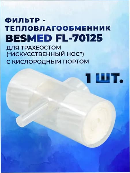 Фильтр-тепловлагообменник BESMED FL 70125 для трахеостом ("Искусственный нос") с кислородным портом 1 шт.
