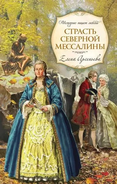 Страсть Северной Мессалины | Арсеньева Елена Арсеньевна | Электронная книга