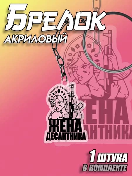 Брелок акриловый Жена Десантника