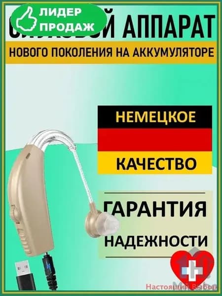 Слуховой аппарат