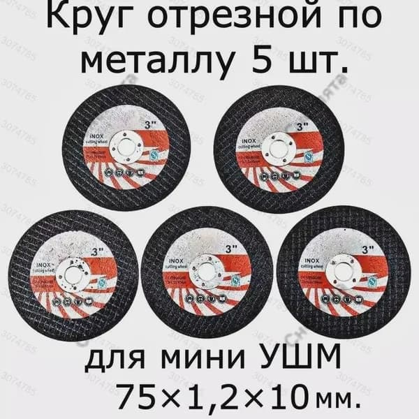 Круг отрезной 75