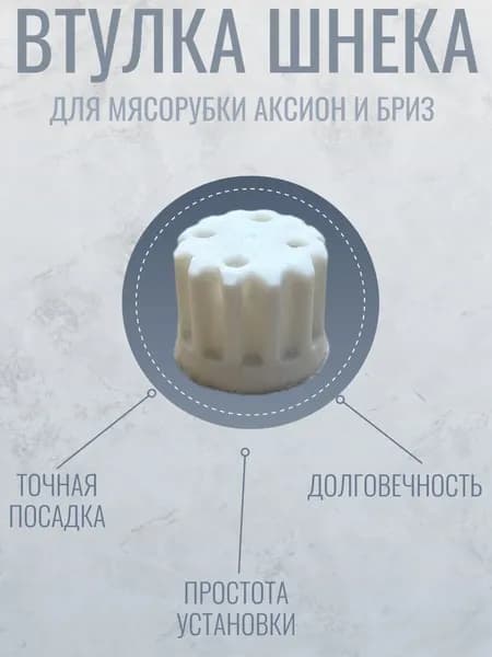 Втулка шнека для мясорубки Аксион/Бриз
