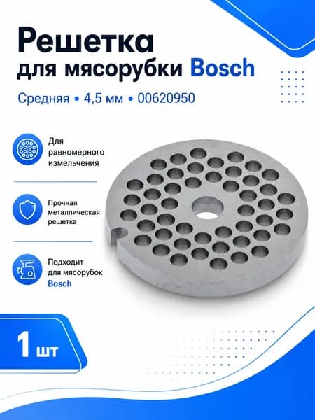 Решетка для мясорубки Bosch 00620950, 4,5 мм