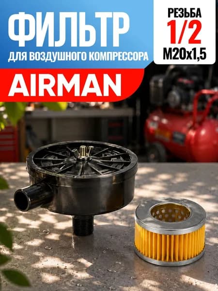 Фильтр для воздушного компрессора Airman Эйрман, Аирман 1/2