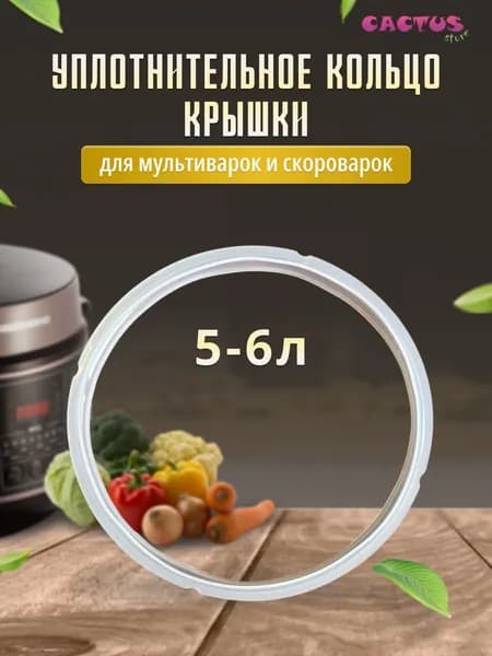 Силиконовая прокладка, уплотнитель для крышки для мультиварки и скороварки Moulinex Philips Polaris (чаша 5-6 литров)