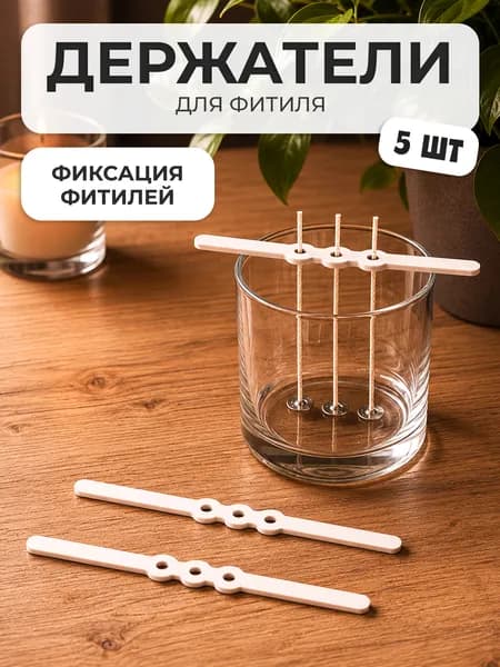 Держатель фиксатор (центровщик) фитиля для изготовления свечей, 5 шт