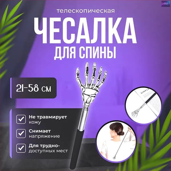 Чесалка для тела телескопическая массажер для спины