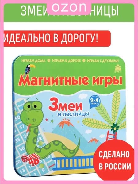 Змеи и лестницы - магнитная игра в дорогу, ходилка, 2 игровых поля