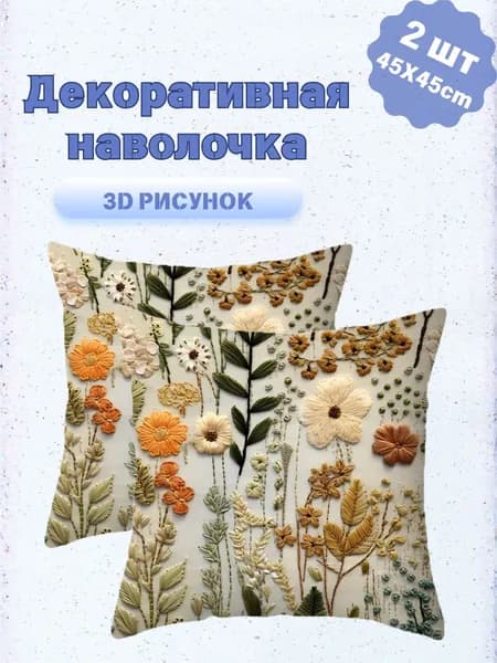 Наволочка 45x45 см 2 шт полиэстер, темно-зеленый, темно-бежевый 3d-эффект