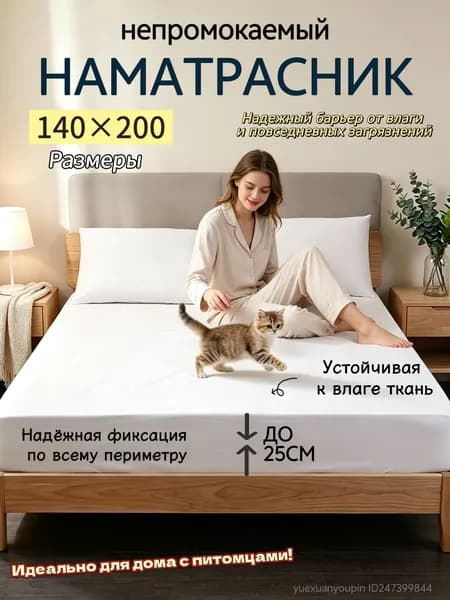 Наматрасник 140x200 непромокаемый с резинкой по периметру