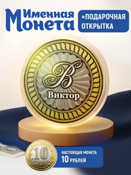 Монета Виктор именная с гравировкой в капсуле и открытке - сувенирный подарок мужчине, парню на День рождения