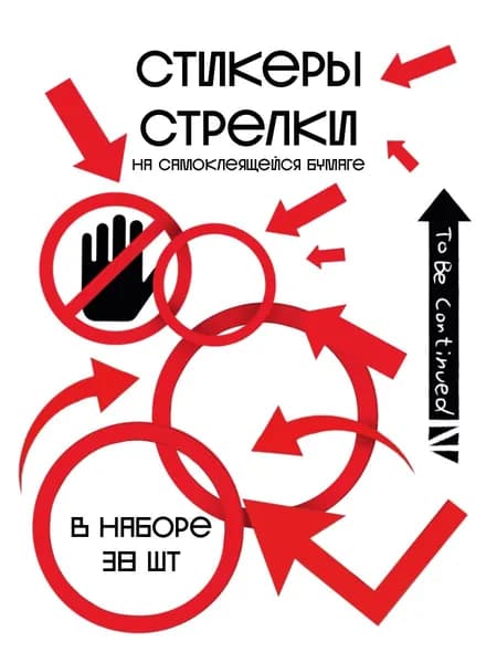 Стикеры бумажные Стрелки и круги 38 шт, StickPrint
