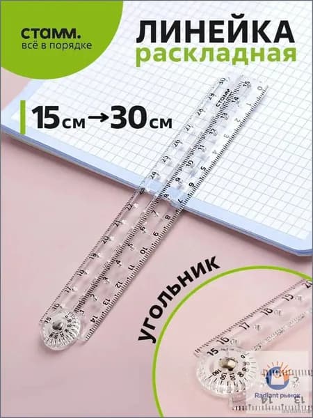 Раскладная линейка 15 см белая пластиковая для школы черчения
