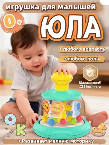 Юла игрушка для детей с животными