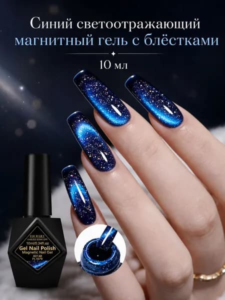 Синий магнитный гель с светоотражающим глиттером,Кошачий Глаз,10мл