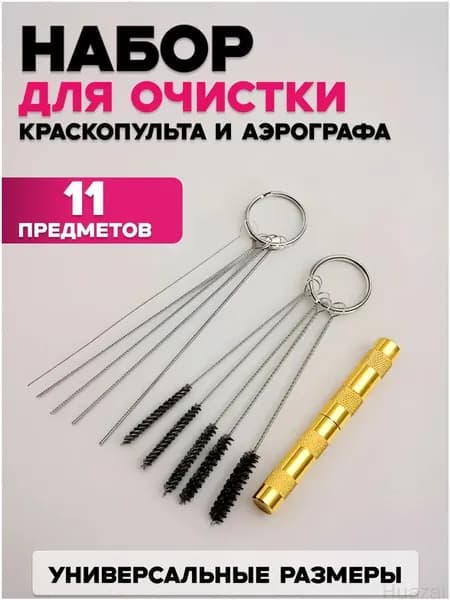 Премиумкомплект для прочистки аэрографа и краскопульта, состоящий из 11 позиций, с иглами и щетками применяется