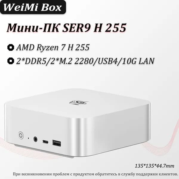 Beelink Мини-ПК SER9 (AMD Ryzen 7 H 255, RAM Отсутствует, AMD Radeon, ), белый