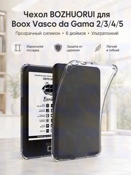 Чехол BOZHUORUI для Onyx Boox Vasco da Gama 2/3/4/5: прозрачный силикон, 6 дюймов, ультратонкий, полная защита