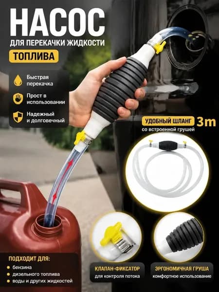 Насос для перекачки жидкости (топлива) / Шланг с грушей для перекачки бензина / Со шлангом