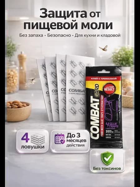 Средство от пищевой моли