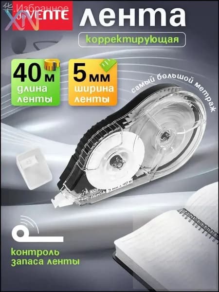 Корректирующая лента штрих корректор 40 метров- Удачи