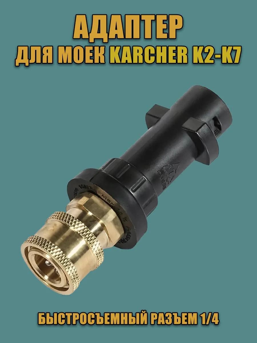 Адаптер - переходник для моек высокого давления Karcher (быстросъемный разъем 1/4)