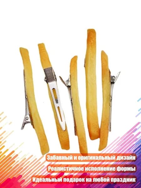 Заколка Картофель фри