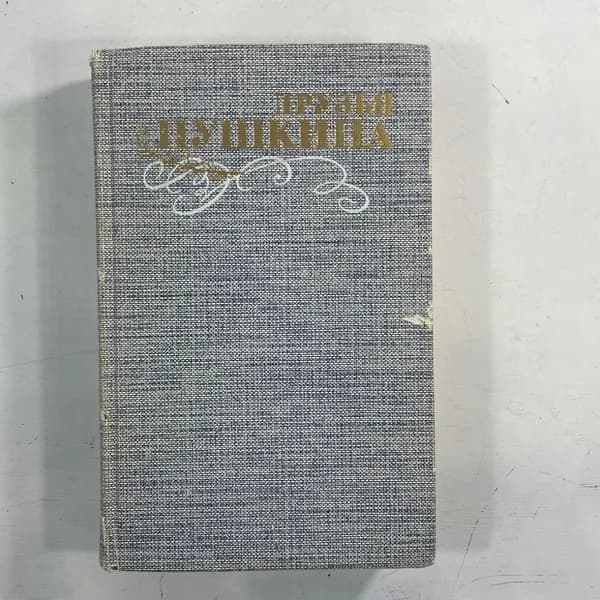 "Друзья Пушкина.Том 1" СССР книга