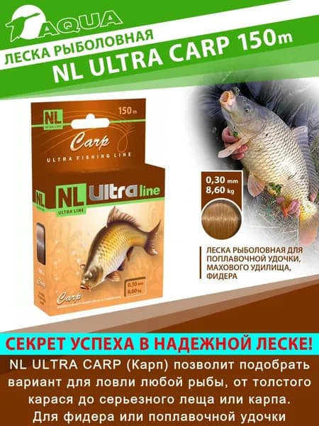Леска AQUA NL ULTRA CARP (Карп) 150м 0,30мм (тест - 11,80кг) цвет - светло-коричневый