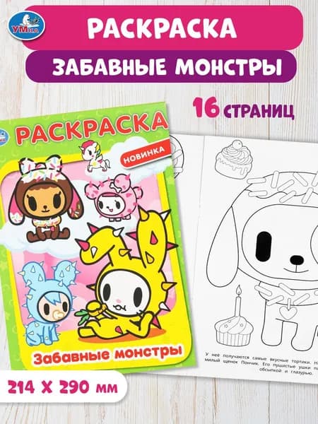 Раскраска для детей Забавные монстры, 16 страниц, Умка