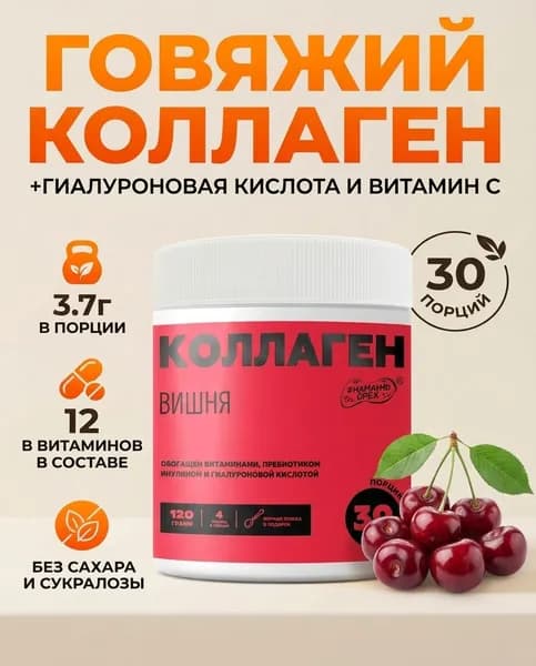 Коллаген порошок гидролизованный с витамином С, для кожи, волос и ногтей, со вкусом вишни 120 грамм
