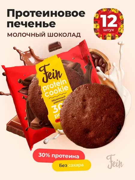 Протеиновое печенье 12 шт. 30% белка без сахара Fein "Молочный шоколад" по 40 гр.