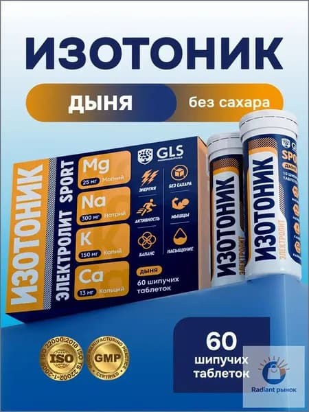 Таблетки шипучие Изотоник Электролит GLS, со вкусом дыни, бокс 60 таблеток