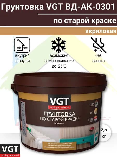 Грунтовка акриловая "VGT" ВД-АК-0301 по старой краске 2,5кг