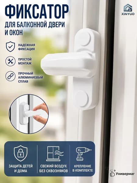 Защелка фиксатор для балконной двери, стоппер ограничитель для окна, защита от детей