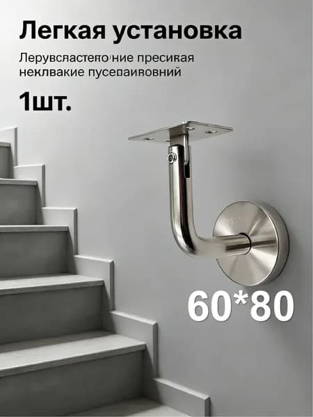 1 шт./60*80mm/Кронштейн для перил лестницы настенный, нержавеющая сталь 201, опора для крепления поручня к стене