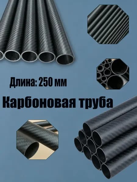 1 шт.Трубка карбоновая 20x18x250мм (Матовая)