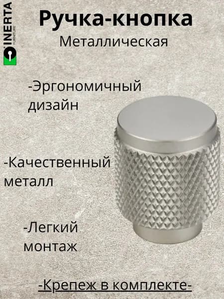 Ручка-кнопка мебельная,Inerta,металлическая, хром матовый,1 шт