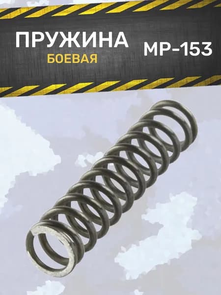Пружина боевая МР-153