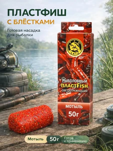 Пластилин для рыбалки ПЛАСТФИШ с блестками, Мотыль, 50г - насадка для фидера, карпа, карася и леща