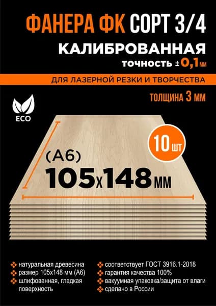 Заготовки - доски из фанеры для трудов, выжигания и творчества А6 3мм 10 штук