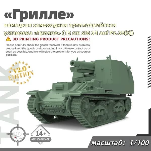 Военная модель, масштаб 1:100 немецкая самоходная артиллерийская установка Грилле (15 cm sIG 33 auf Pz.38(t))