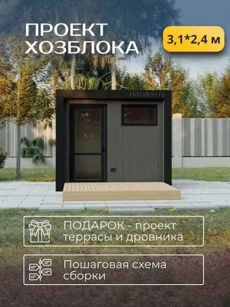 Проект каркасного хозблока 3,1*2,4 м.