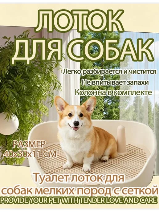 Туалет лоток для собак с сеткой под пеленку 40*30*11см