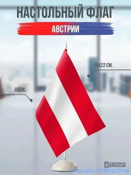 Настольный флаг Австрии на белой подставке