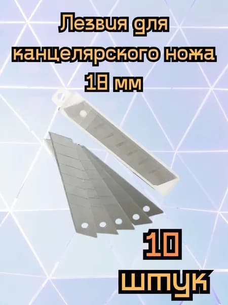 Сменные лезвия запасные для канцелярских ножей 18 мм - 10 шт.