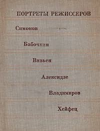 Портреты режиссеров. Выпуск 3. Симонов, Бабочкин, Вивьен, Алексидзе, Владимиров, Хейфец | Друзина Марина Валерьевна, Иванова В. В.