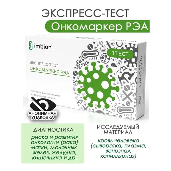 Экспресс-тест на РЭА - онкомаркер Имбиан в анонимной упаковке