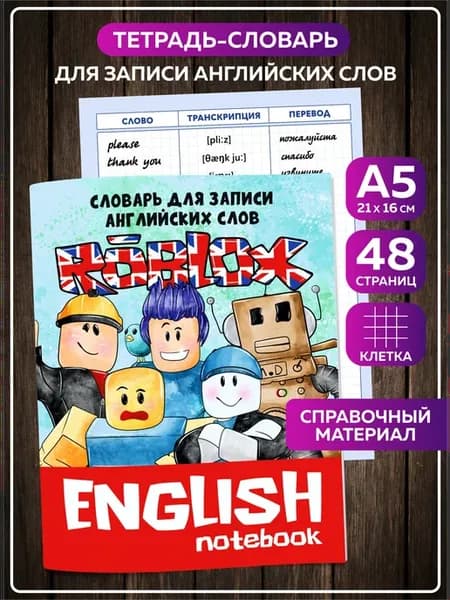 Словарь для записи английских слов Роблокс тетрадь English