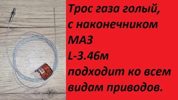 Трос газа голый, с наконечником МАЗ L-3.46м, подходит ко всем видам приводов.